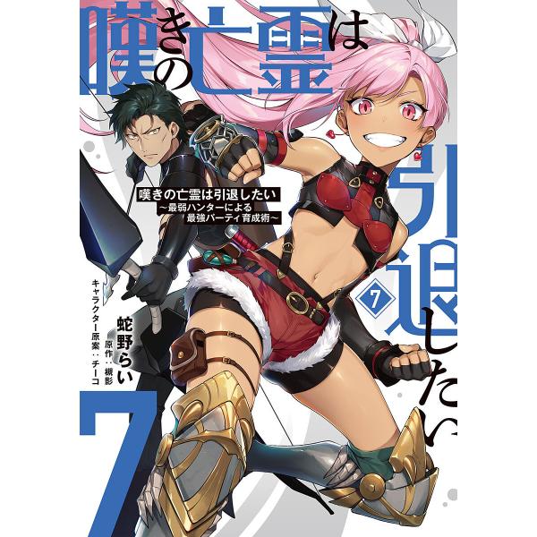 嘆きの亡霊は引退したい 最弱ハンターによる最強パーティ育成術 7/蛇野らい/槻影