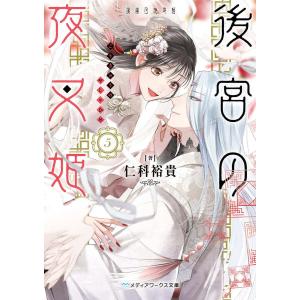 後宮の夜叉姫 5/仁科裕貴