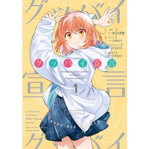 グッバイ宣言 1/あらた伊里/三月みどりストーリーアルセチカキャラクターデザインChinozo