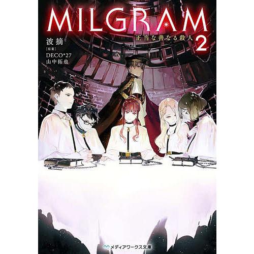 MILGRAM 2/DECO＊２７/山中拓也/波摘