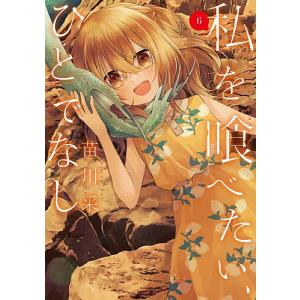 新品 / 私を喰べたい、ひとでなし (1-11巻 最新刊) 全巻セット : 漫画