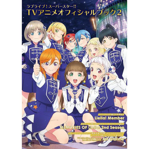 ラブライブ!スーパースター!!TVアニメオフィシャルブック 2