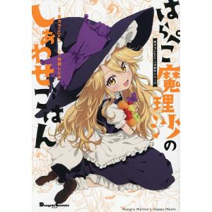 はらぺこ魔理沙のしあわせごはん/鳥越しじみ｜bookfanプレミアム