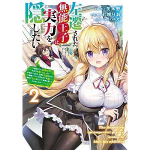 左遷された無能王子は実力を隠したい 二度転生�