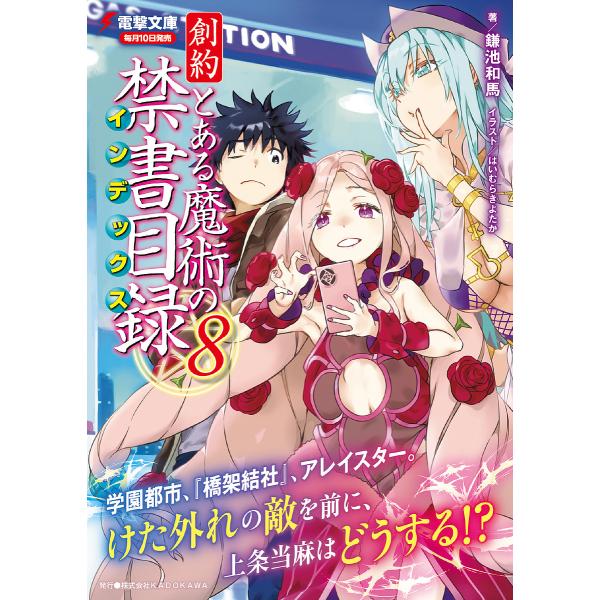 創約とある魔術の禁書目録(インデックス) 8/鎌池和馬