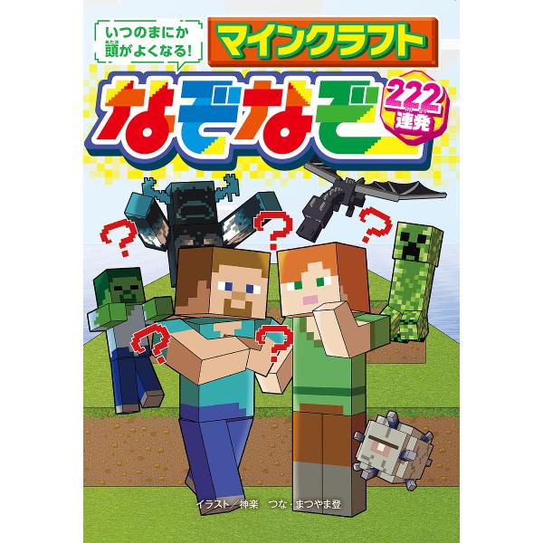 いつのまにか頭がよくなる!マインクラフトなぞなぞ222連発!/神楽つな/まつやま登/ベストリンク