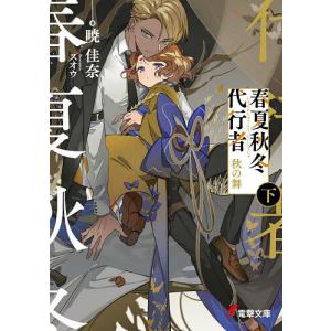新品・全巻セット】春夏秋冬代行者 ライトノベル 1-8巻セット KADOKAWA
