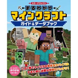 カラーデラックスまるわかりマインクラフトガイド&データブックの商品画像