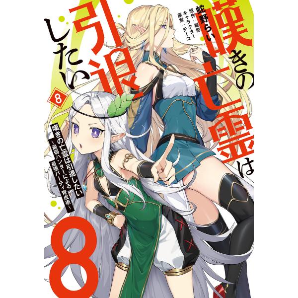 嘆きの亡霊は引退したい 最弱ハンターによる最強パーティ育成術 8/蛇野らい/槻影