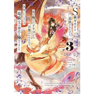 S級ギルドを追放されたけど、実は俺だけドラゴンの言葉がわかるので  
