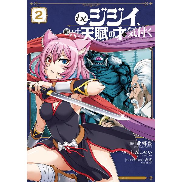 わしジジイ、齢六十にして天賦の才に気付く 2/北郷豊/しんこせい