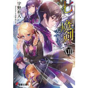 七つの魔剣が支配する 14/宇野朴人 : bookfanプレミアム - 通販