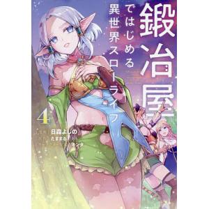 鍛冶屋ではじめる異世界スローライフ 4/日森よしの/たままる