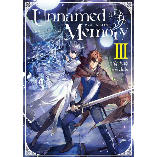 Unnamed Memory-after the end- 3/古宮九時