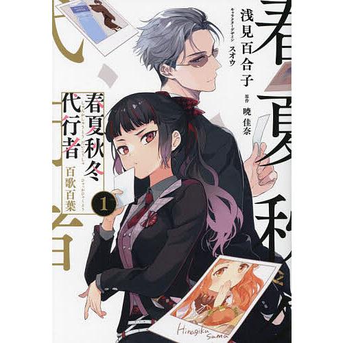 春夏秋冬代行者 漫画 発売日