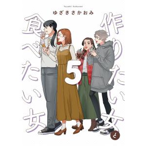 作りたい女と食べたい女 5/ゆざきさかおみ｜bookfanプレミアム