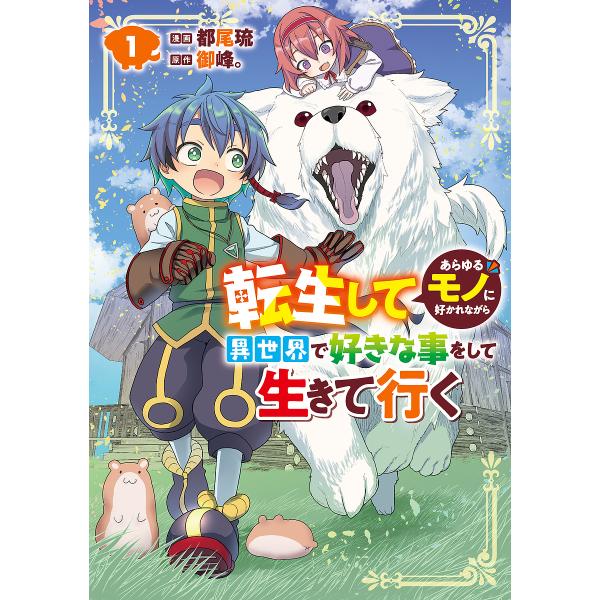 転生してあらゆるモノに好かれながら異世界で好きな事をして生きて行く 1/都尾琉/御峰。