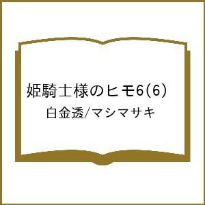 〔予約〕姫騎士様のヒモ6(6) /白金透/マシマサキ