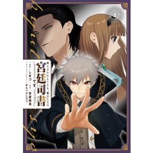何と言われようとも、僕はただの宮廷司書です。 3/しまづ/安居院晃