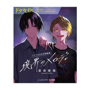 メディアワークス文庫 境界のメロディ 〈2〉 - ドラマCD付き特装版