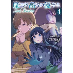 魔法科高校の優等生2nd Season 4/佐島勤/おだまさる/石田可奈キャラクターデザイン森夕