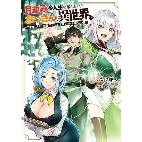月並みな人生を歩んでいたおっさん、異世界へ 二度目の人生も普通でいいのに才能がそれを許さない件/次佐...