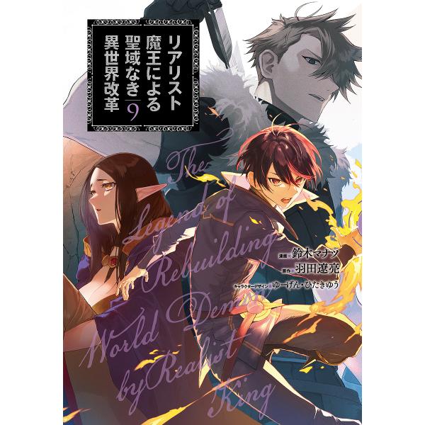 リアリスト魔王による聖域なき異世界改革 9/鈴木マナツ/羽田遼亮