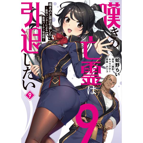 嘆きの亡霊は引退したい 最弱ハンターによる最強パーティ育成術 9/蛇野らい/槻影
