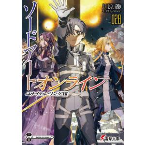 〔予約〕ソードアート・オンライン 28/川原礫｜bookfanプレミアム