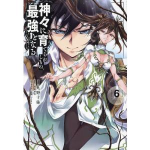 神々に育てられしもの、最強となる 6/九野十弥/羽田遼亮