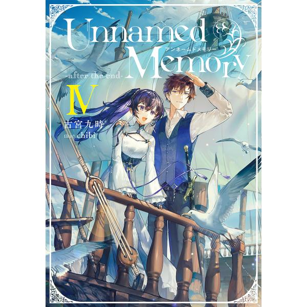 Unnamed Memory-after the end- 4/古宮九時