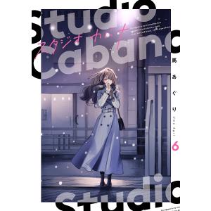 スタジオカバナ 6/馬あぐり｜bookfanプレミアム