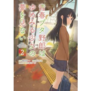 青春ブタ野郎はゆめみる少女の夢を見ない 2/えら...の商品画像