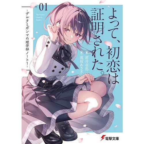 よって、初恋は証明された。/逆井卓馬