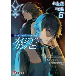 〔予約〕続・魔法科高校の劣等生 メイジアン・カンパニー(8)(8) /佐島勤/石田可奈／イラスト｜bookfan