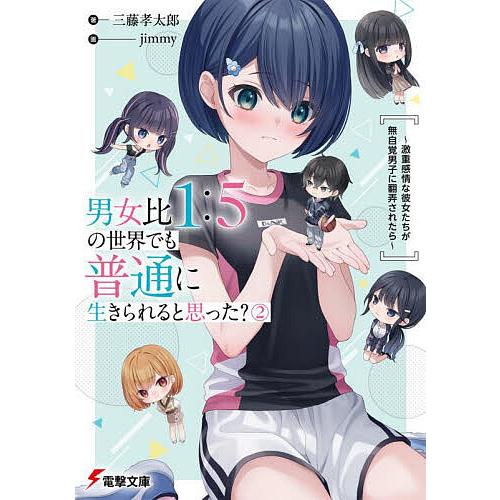 男女比1:5の世界でも普通に生きられると思った? 激重感情な彼女たちが無自覚男子に翻弄されたら 2/...