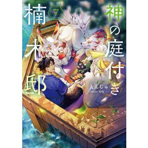 神の庭付き楠木邸 1~8巻 セット Amazon.co.jp: 神の庭付き楠木邸 単行本1-8巻セット (電撃の新文芸