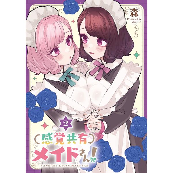 感覚共有メイドさん! 2/森