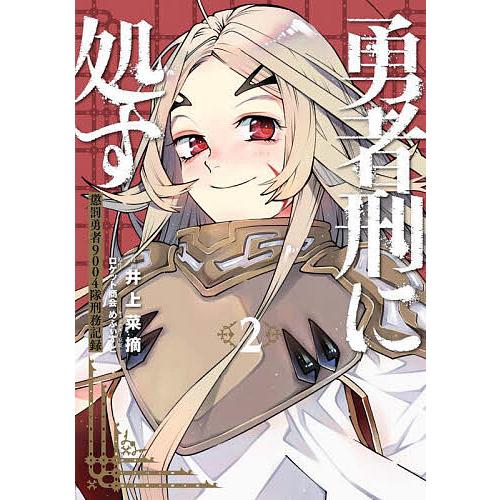 勇者刑に処す 懲罰勇者9004隊刑務記録 2/井上菜摘/ロケット商会