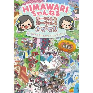 HIMAWARIちゃんねる まーちゃん&おーちゃんをさがせ!!MVの世界にまよいこんじゃいました/せいらん/UUUM株式会社/子供/絵本