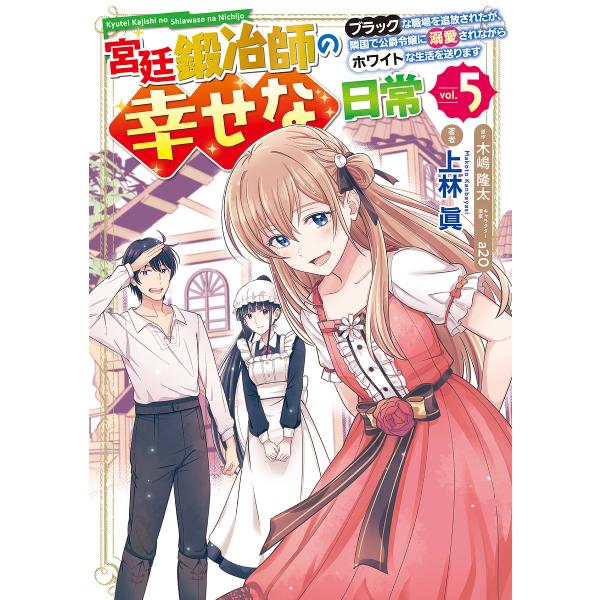 〔予約〕宮廷鍛冶師の幸せな日常(5) 〜ブラックな職場を追放されたが、隣国で公爵令嬢に溺愛されながら...
