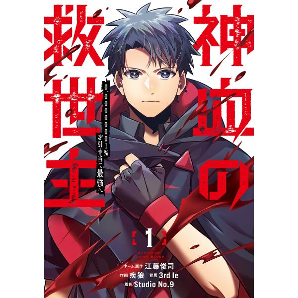 〔予約〕神血の救世主 0.00000001%を引き当て最強へ 1/江藤俊司ネーム原作疾狼