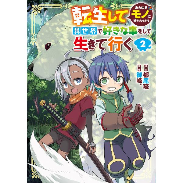 〔予約〕転生してあらゆるモノに好かれながら異世界で好きな事をして生きて行く 2(2) /都尾琉/御峰...