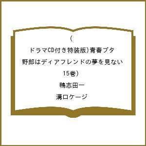 〔予約〕(ドラマCD付き特装版)青春ブタ野郎はディアフレンドの夢を見ない(15巻)/鴨志田一/溝口ケージ｜bookfan