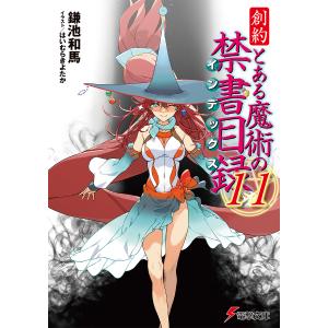 創約とある魔術の禁書目録(インデックス) 9/鎌池和馬 : bookfan
