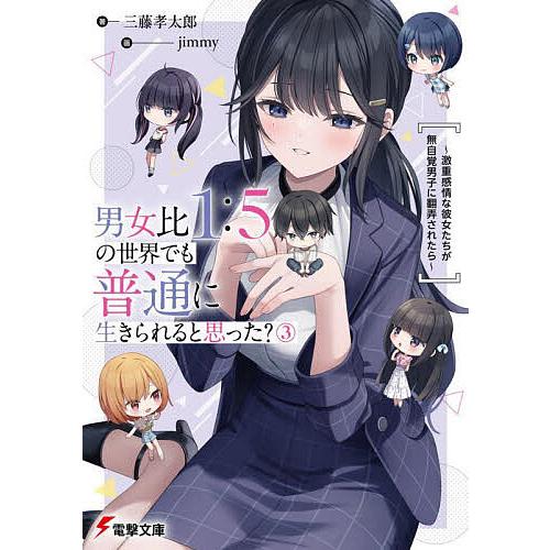 男女比1:5の世界でも普通に生きられると思った? 激重感情な彼女たちが無自覚男子に翻弄されたら 3/...