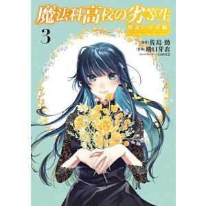 新品]魔法科高校の劣等生 動乱の序章編 (1-4巻 最新刊) 全巻セット 