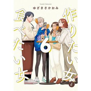 作りたい女と食べたい女 6/ゆざきさかおみ