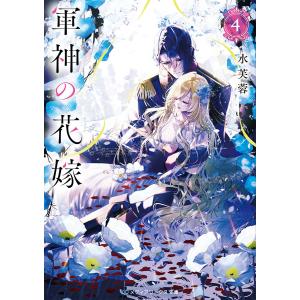 予約〕軍神の花嫁5(5) /水芙蓉 : bookfanプレミアム - 通販 - Yahoo
