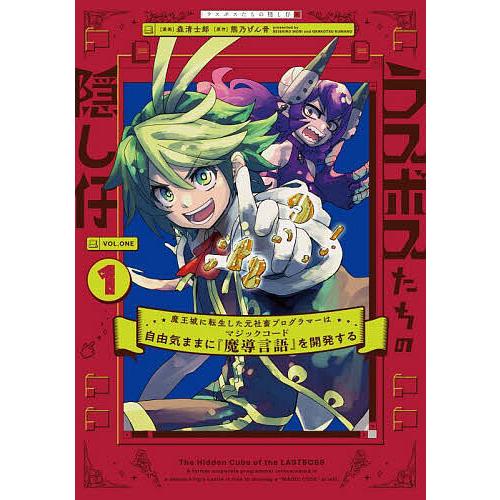 ラスボスたちの隠し仔 魔王城に転生した元社畜プログラマーは自由気ままに『魔導言語』を開発する 1/森...